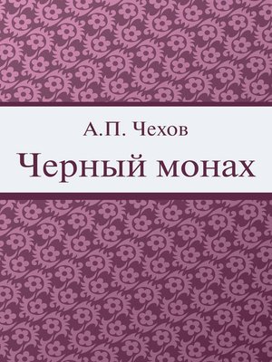 cover image of Черный монах